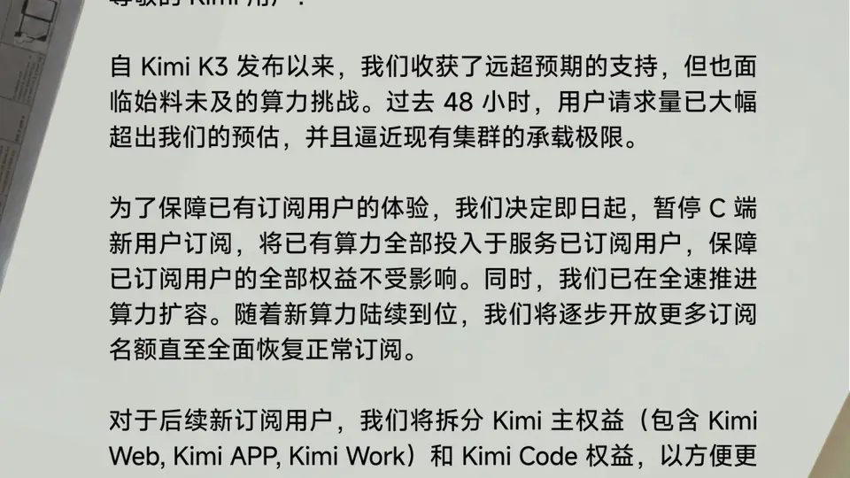 Kimi因算力紧张暂停会员开放,优先保障现有用户体验
