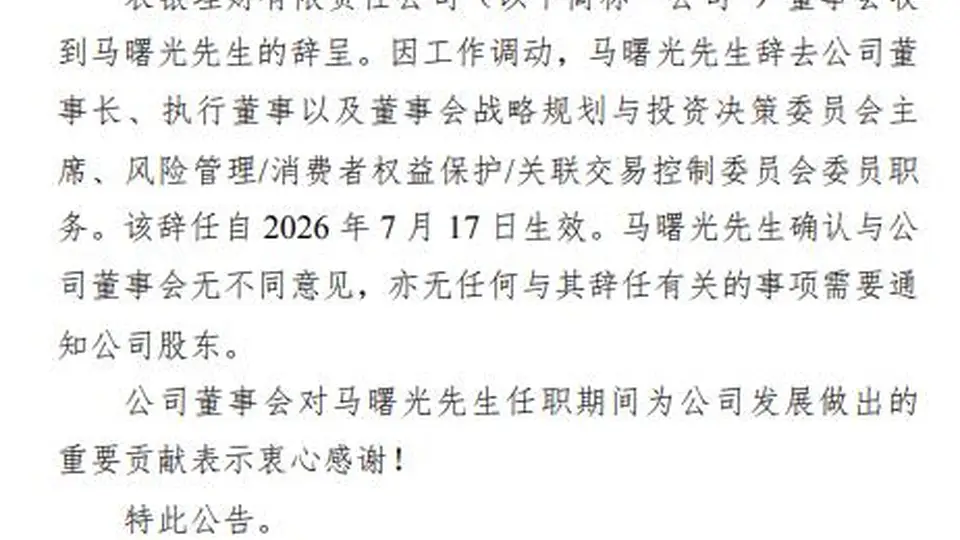 农银理财董事长马曙光辞任