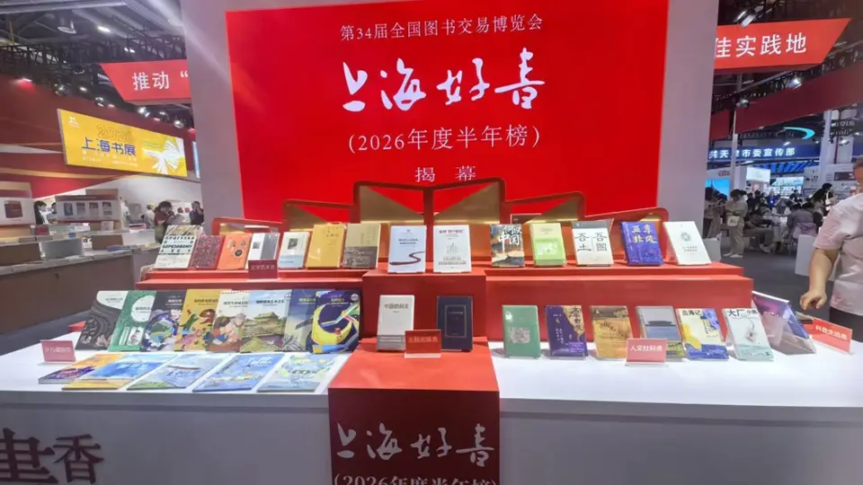 上海好书半年榜揭晓 30种上榜图书邀你共读
