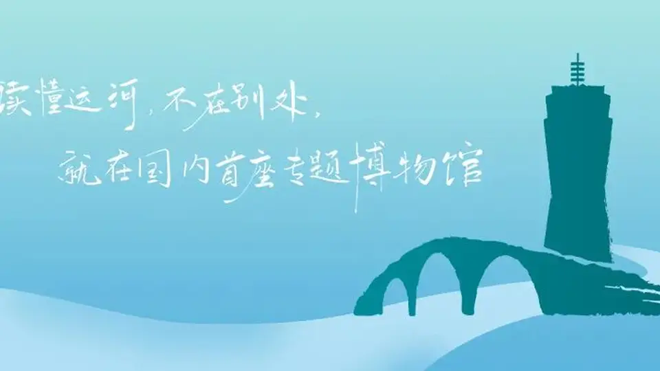 大手牵小手，运河探索之旅