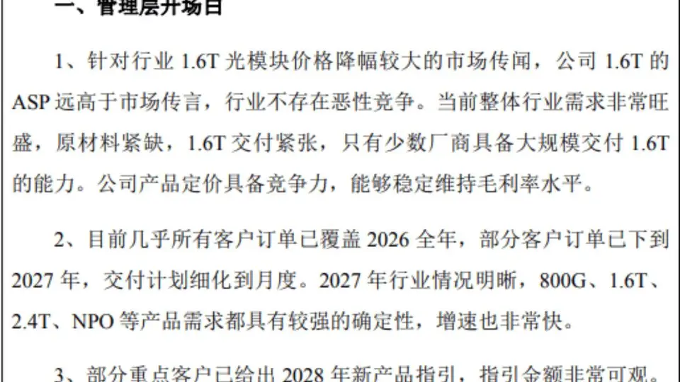 “易中天”集体释放利好!中际旭创董事长提议80亿回购,深夜澄清1.6T降价谣言,昨日大跌15%市值蒸发近1800亿后,今日股价猛涨6%