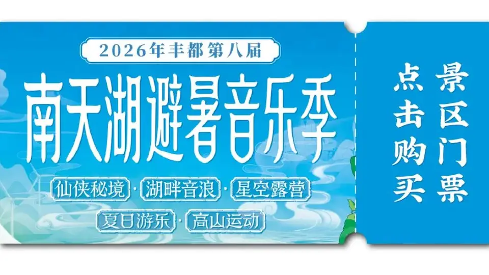 注意！这几天南天湖避暑音乐季演出临时停演