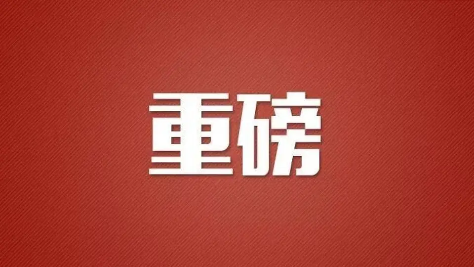 多领域发展部署同步落地 多元活动联动助力民生与经济稳健前行