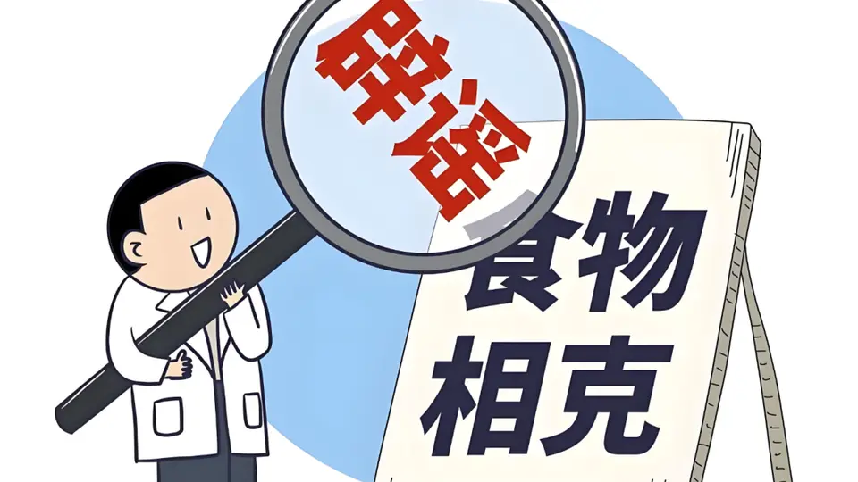 吃这些常见食物别乱信相克！焯水去草酸、选对奶品，这份消化科医生的实用指南给你靠谱体验