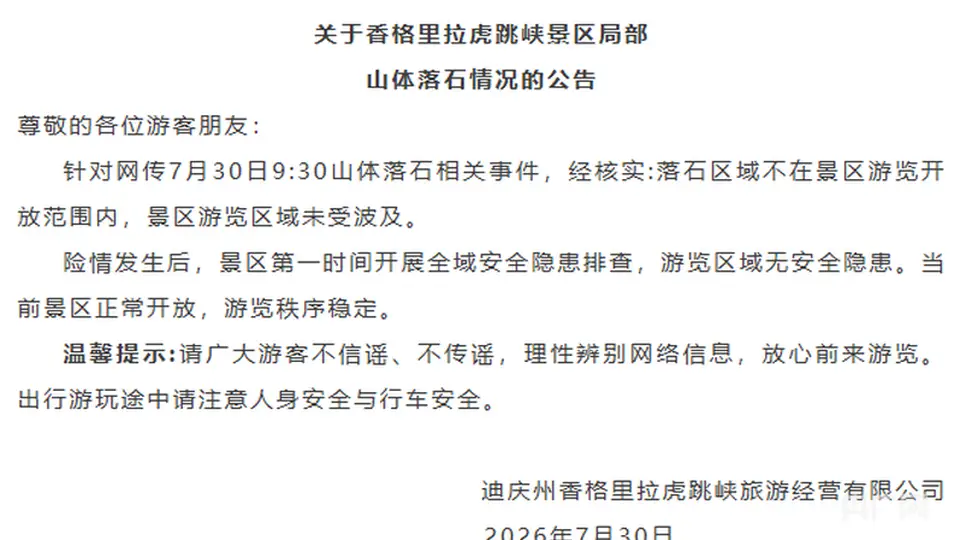 香格里拉虎跳峡景区通报局部山体落石：落石区域不在景区游览开放范围内，景区游览区域未受波及