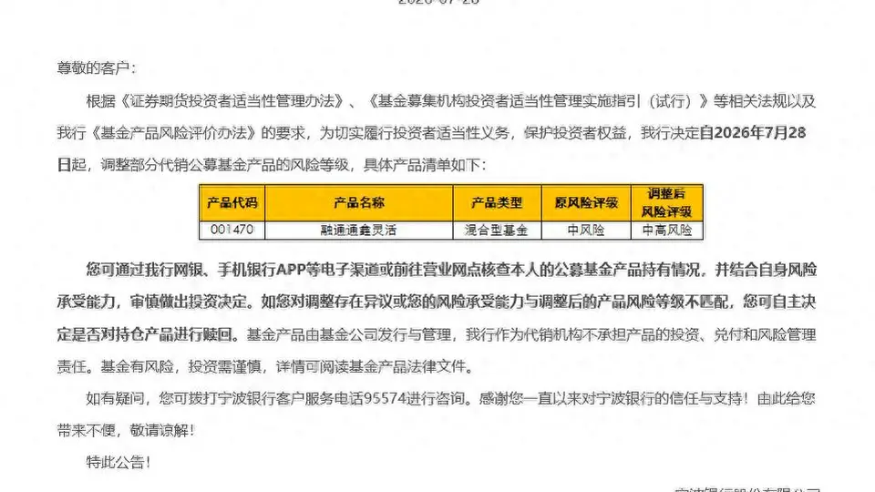 什么信号？多家银行近期密集上调数百款基金产品风险评级，不乏热门“光基金”
