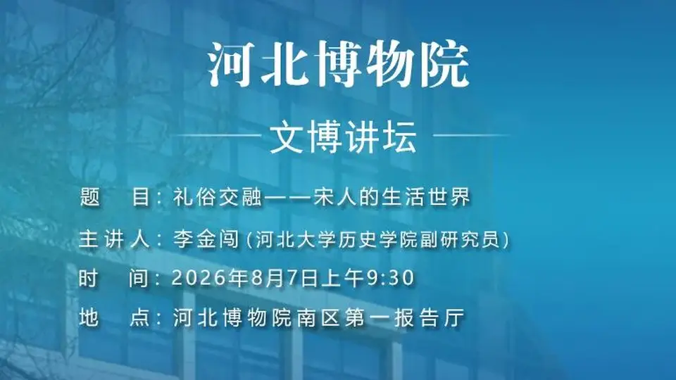8月7日河北博物院南区报告厅 文博讲坛邀你共探宋人礼俗交融的日常世界