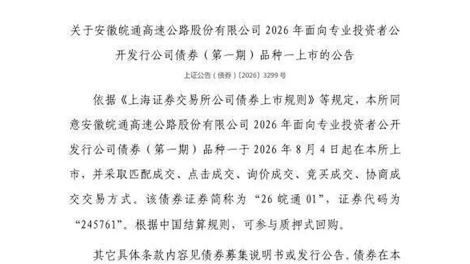 关注资本市场新动态 8月4日26皖通01债券正式在上交所挂牌交易
