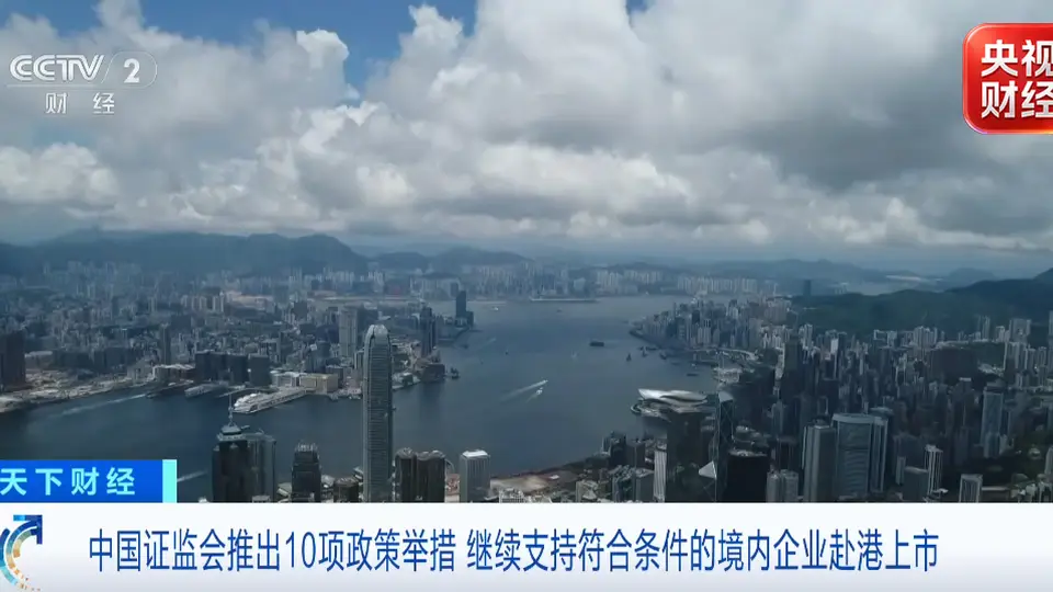 十项举措落地！证监会联动香港金融界 多类活动邀你共赴全球金融参与盛宴
