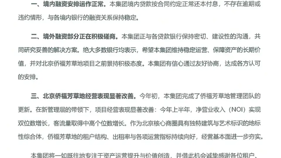 8月3日侨福集团发声 境内贷款履约无违约 境外融资正与众银行积极磋商共寻解法