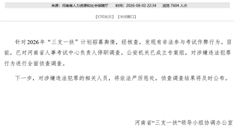 河南“三支一扶”核查启动 各地需7月30日前同步公布考生笔试成绩 专人跟进取消违规资格
