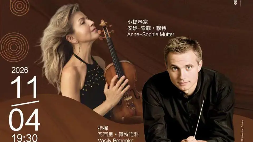 11月国际艺术盛宴邀你赴 穆特携英国皇家爱乐乐团音乐会成都开票