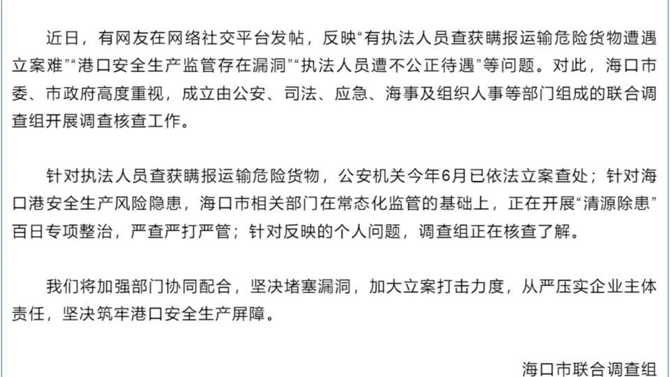 海口就网友举报港口安全及执法相关问题 联合调查组赴现场核查处理