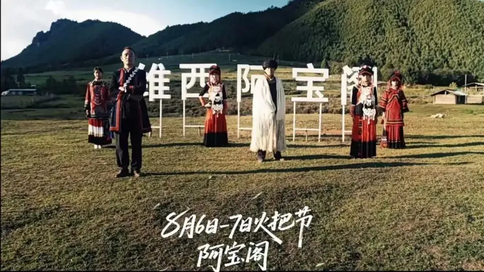 腊八底阿宝阁火起来民族团结文化活动 趣味互动等你来参与