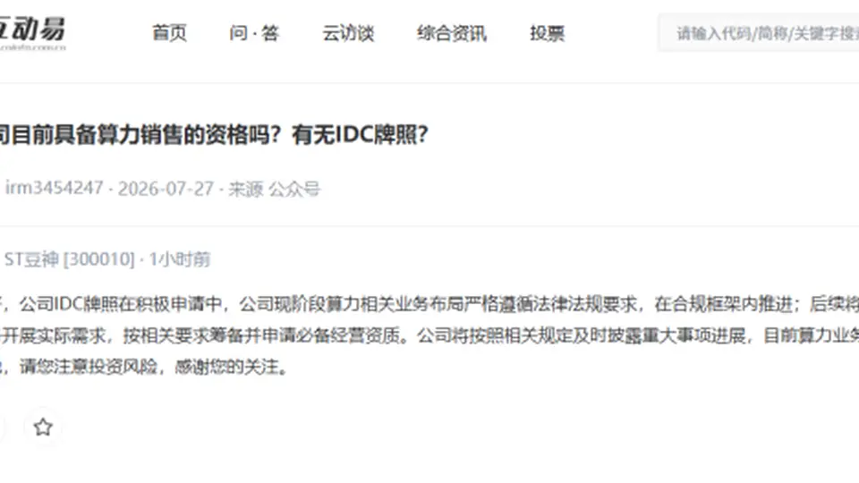 ST豆神8月5日互动平台明确 目前算力业务还未落地