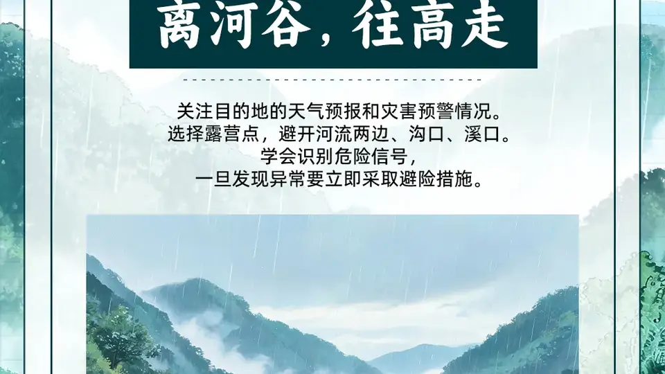 参与极端天气山区游玩请留心 这些安全要点要记牢