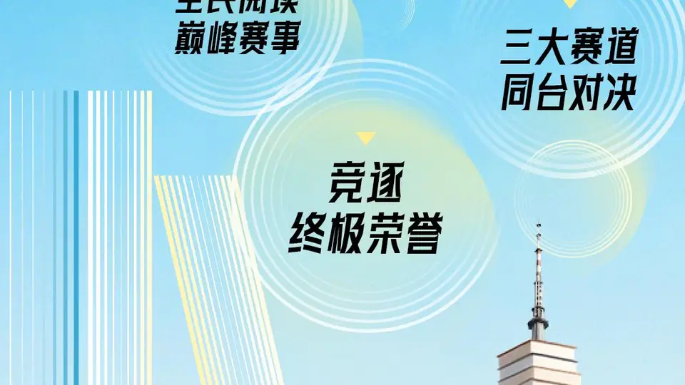 广东全民经典阅读大赛总决赛本周开打！多元赛道等你解锁阅读新体验