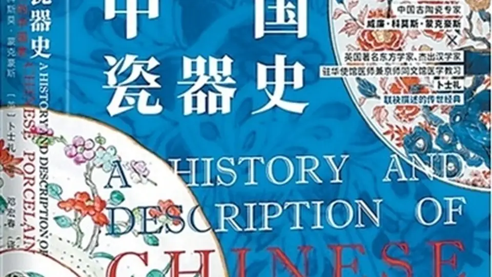 瓷上福韵跨洋来 多元活动带您亲探中国瓷艺的文化密码