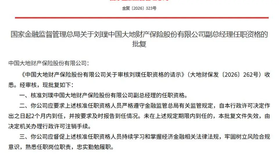 8月7日金融监管总局公示 刘璞段伦平获任中国大地保险副总经理引关注