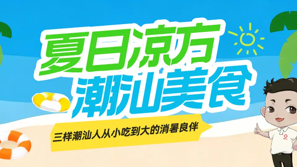 潮汕夏日凉味大集合！草粿海石花清心丸 快来解锁多元清暑体验