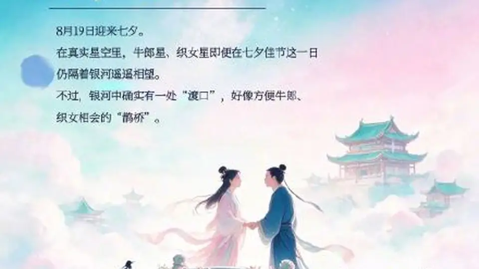 七夕夜抬头看星空鹊桥