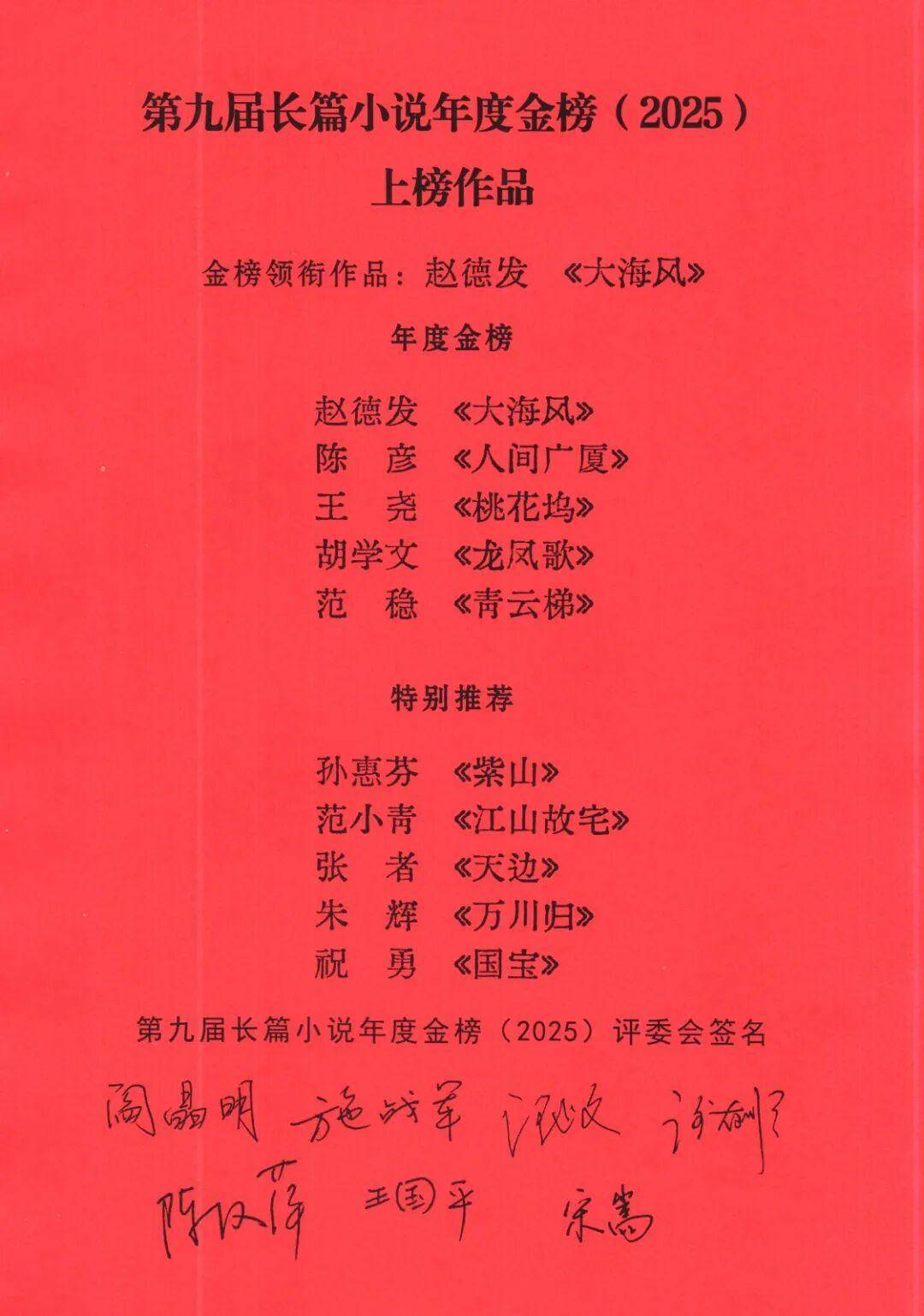 第九届长篇小说年度金榜（2025）揭晓