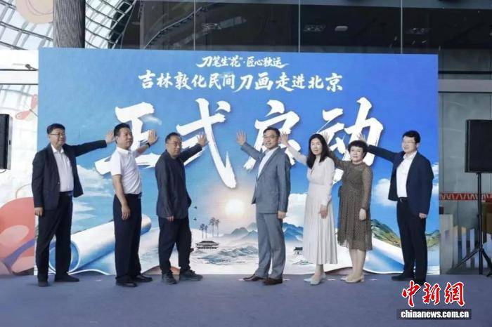 “刀笔生‘花’·匠心独运” 吉林刀画艺术展亮相国家大剧院