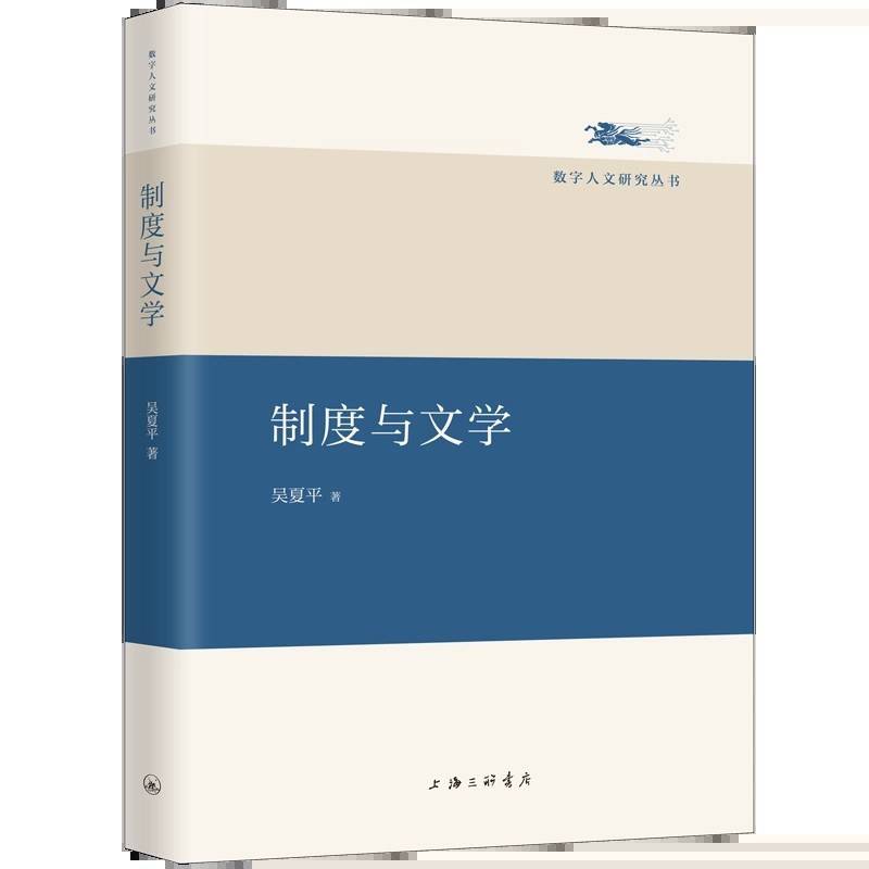 《制度与文学》：文化生态与唐代文学
