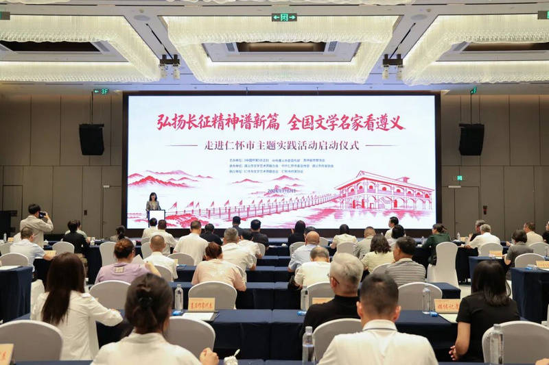 弘扬长征精神谱新篇·全国文学名家看遵义