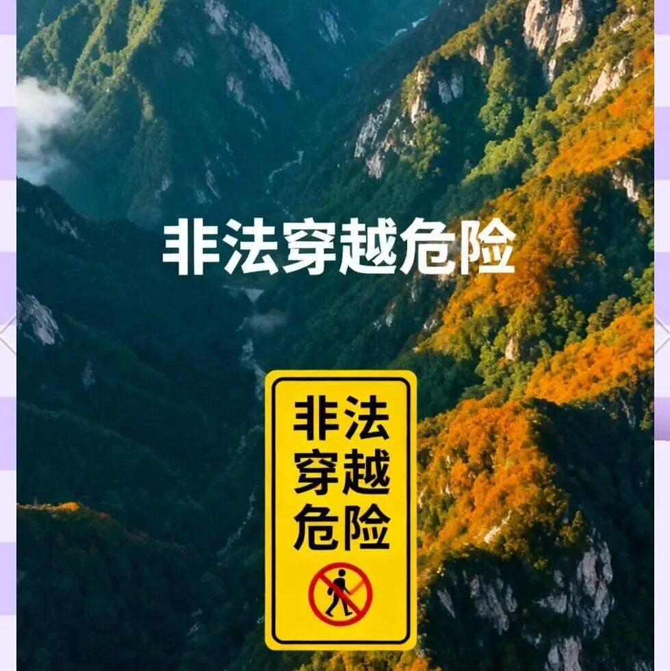 通告 | 关于严禁开展非法穿越、违规探险旅游等活动的通告