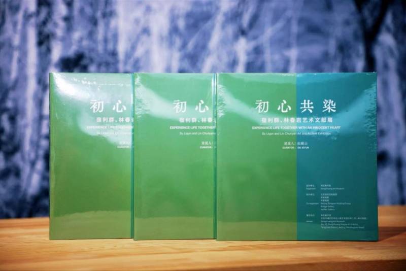 “初心共染：宿利群、林春岩艺术文献展”闭幕
