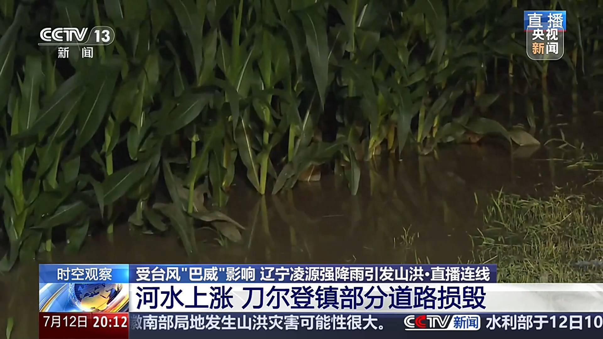 大桥被淹没、玉米泡水1米深，直击辽宁凌源强降雨现场
