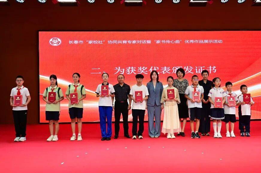 长春市举办“家校社”协同共育专家对话暨“家书传心曲”优秀作品展示活动