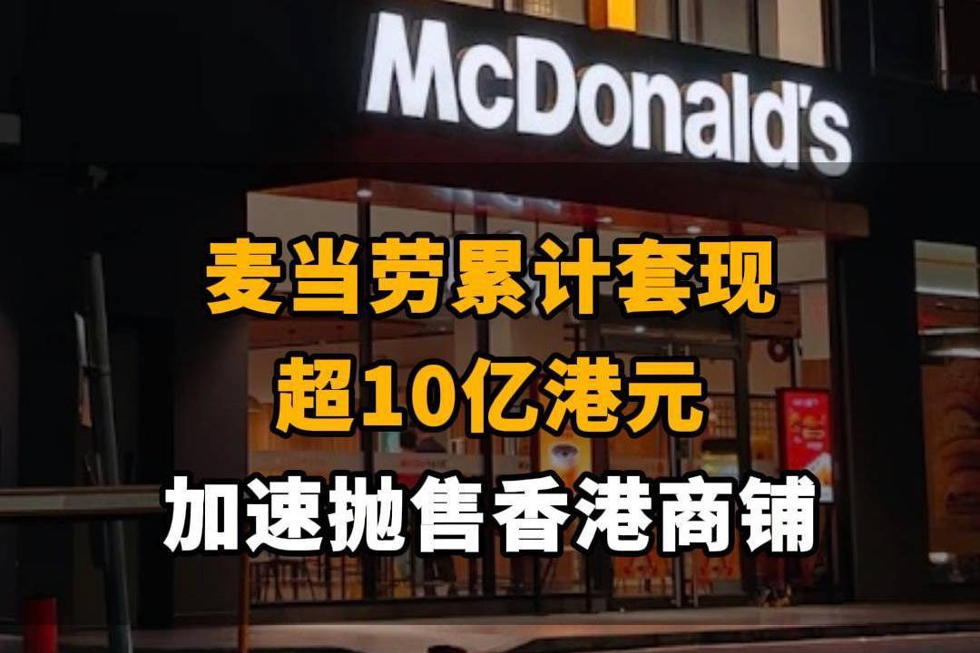 【麦当劳累计套现超10亿港元，加速抛售香港商铺】