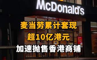 【麦当劳累计套现超10亿港元，加速抛售香港商铺】