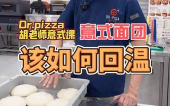 披萨课堂丨意式拿坡里面团该如何回温？不同经营场景下如何应用拿坡里面团？