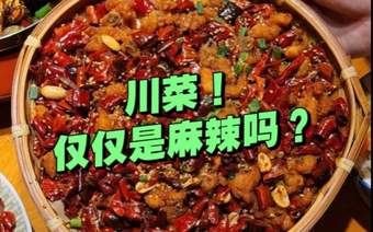 有人说川菜很单一！“三大分支”你都了解吗？不仅是麻辣