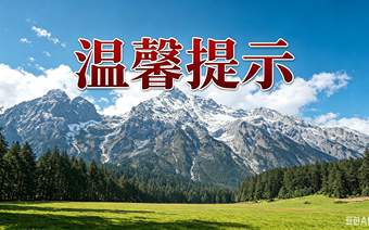 游玩必看!玉龙雪山景区2026年暑期游览提示