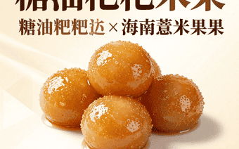 糖油粑粑×海南薏米果:碳水天堂的甜腻共振,湘琼联手让幸福感直线飙升