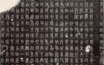 唐代奇书《碧落碑》