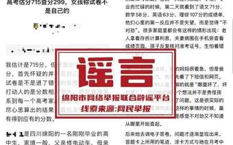 “高考估分715查分299，女孩称试卷不是自己的”，四川绵阳警方：厦门网民周某借助AI工具批量生成虚假网文，已被行政拘留