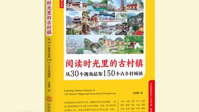 慢游古村古镇：跟古村镇当地人的物质生活相比，或许你会获得某种知足之乐|余源鹏书摘