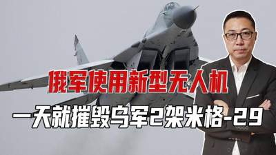 俄军使用新型无人机，一天就摧毁乌军2架米格-29