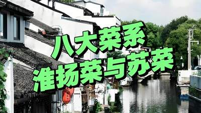 曾是8大菜系的“淮扬菜”，为何被“苏菜”取代了？很多人不服！