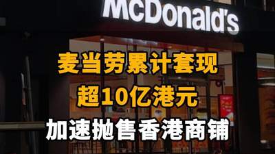 【麦当劳累计套现超10亿港元，加速抛售香港商铺】