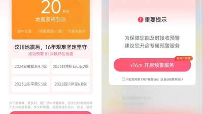 “地震来了VIP会员先收到预警”引质疑，成都减灾所深夜道歉