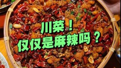 有人说川菜很单一！“三大分支”你都了解吗？不仅是麻辣