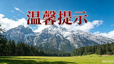 游玩必看！玉龙雪山景区2026年暑期游览提示