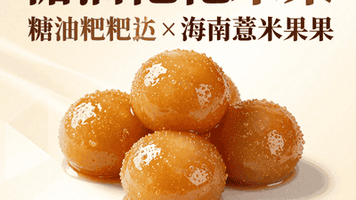糖油粑粑×海南薏米果：碳水天堂的甜腻共振，湘琼联手让幸福感直线飙升
