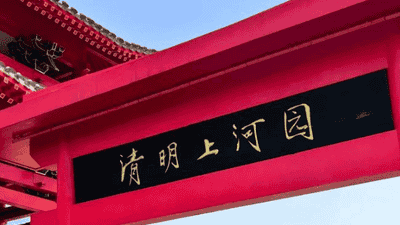 清明上河园三年赚了7亿、分红8亿，抵押门票应收款、借款近6亿扩张